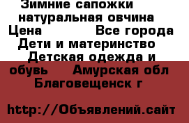 Зимние сапожки demar натуральная овчина › Цена ­ 1 700 - Все города Дети и материнство » Детская одежда и обувь   . Амурская обл.,Благовещенск г.